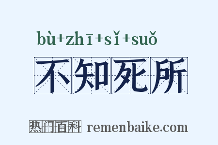 不知死所是什么意思的图片